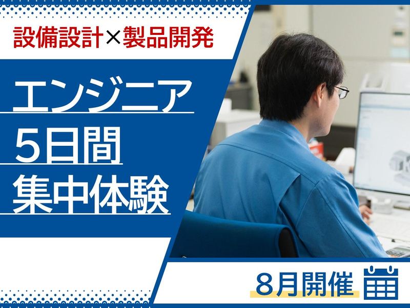 【理系】設備設計×製品開発5daysインターンシップ_8月