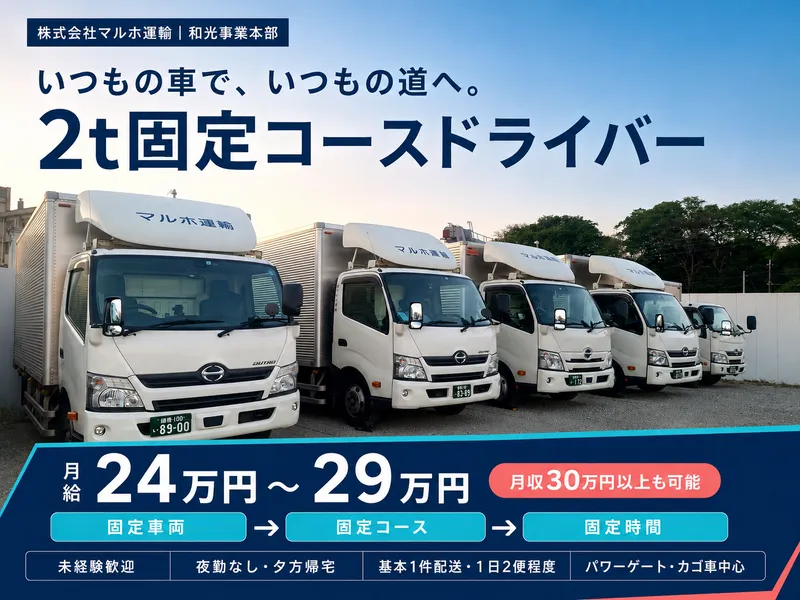 株式会社 マルホ運輸-0003の求人・転職情報