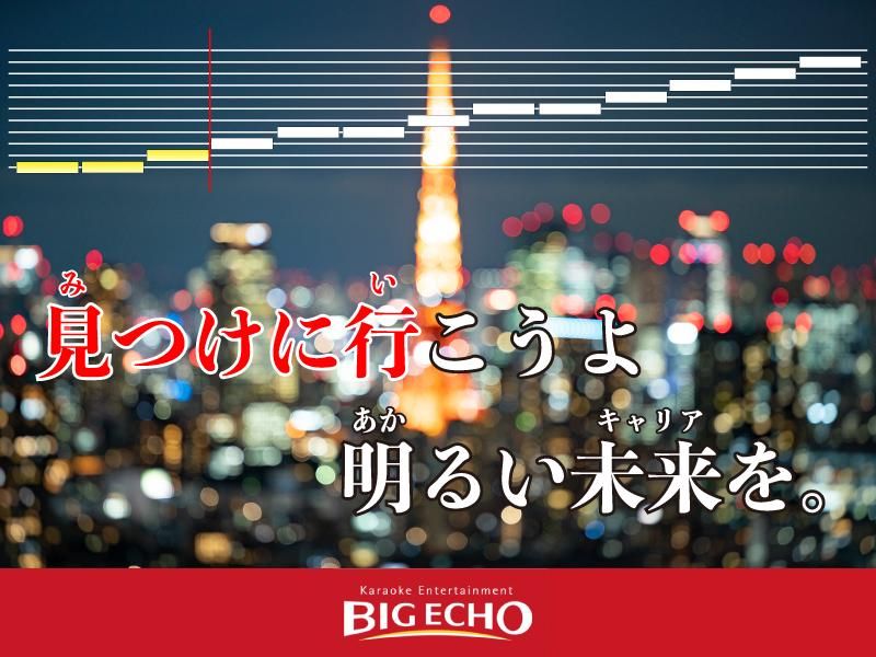 ビッグエコー上野駅前店のアルバイト・バイト求人情報-04