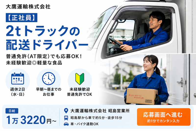 大鷹運輸株式会社　昭島営業所のアルバイト・バイト求人情報-02
