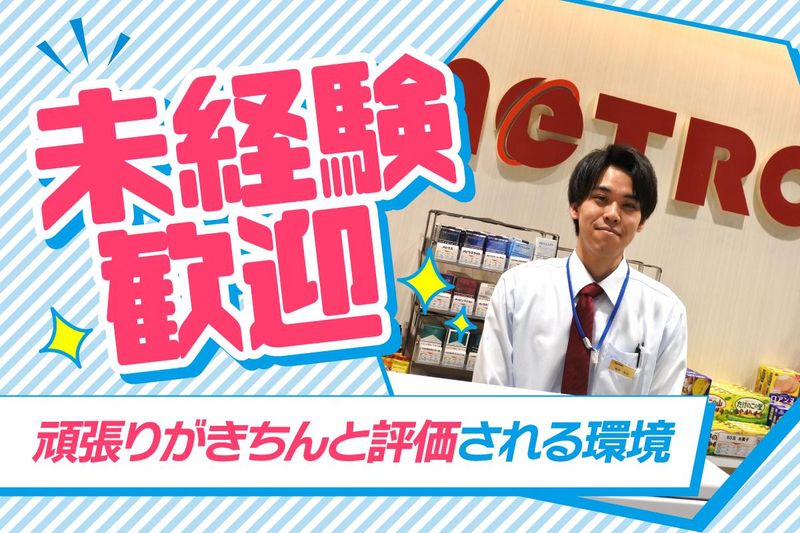 メトロ清見台店のアルバイト・バイト求人情報-05