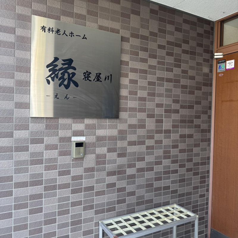 住宅型有料老人ホーム　縁　寝屋川のアルバイト・バイト求人情報-01