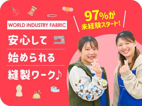 株式会社ワールドインダストリーファブリックの求人・転職情報