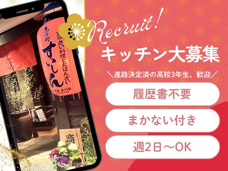 先斗町すいしん 本店のアルバイト・バイト求人情報-14