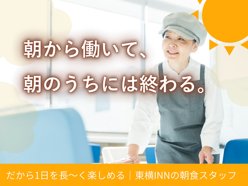 東横INN名古屋駅新幹線口のアルバイト・バイト求人情報-02