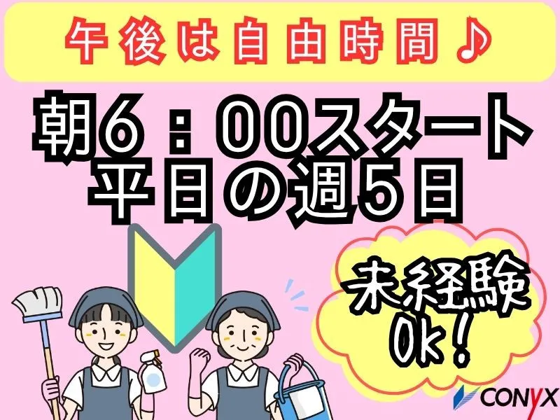 コニックス株式会社　名古屋支店(クリーン事業部)のアルバイト・バイト求人情報