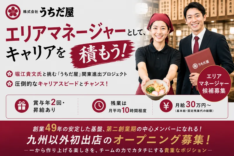 株式会社うちだ屋の求人・転職情報