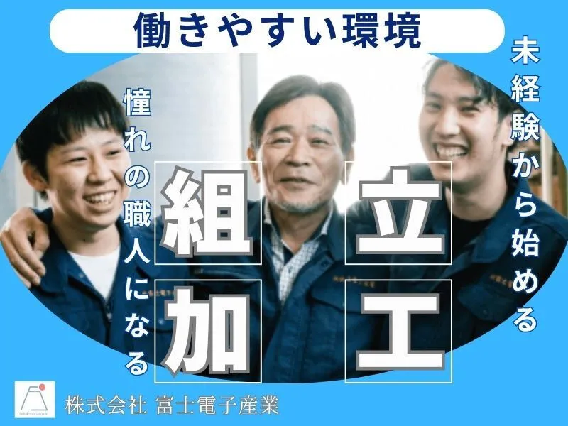 株式会社富士電子産業のアルバイト・バイト求人情報-03