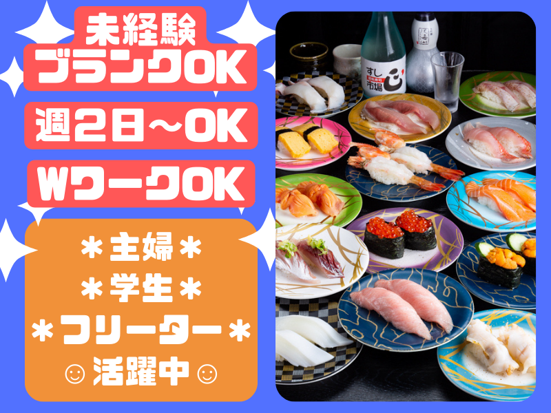 すし市場 正(しょう)岐南店のアルバイト・バイト求人情報