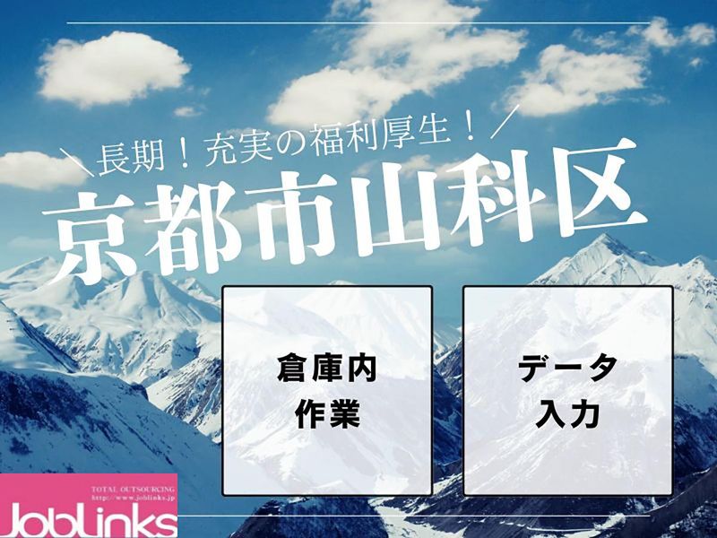 株式会社ジョブリンクス　京都南オフィスの求人・転職情報