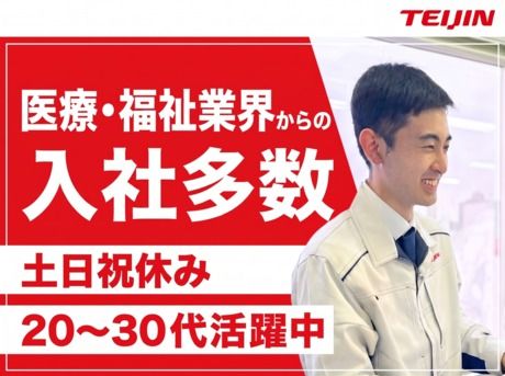 帝人ヘルスケア株式会社の求人・転職情報