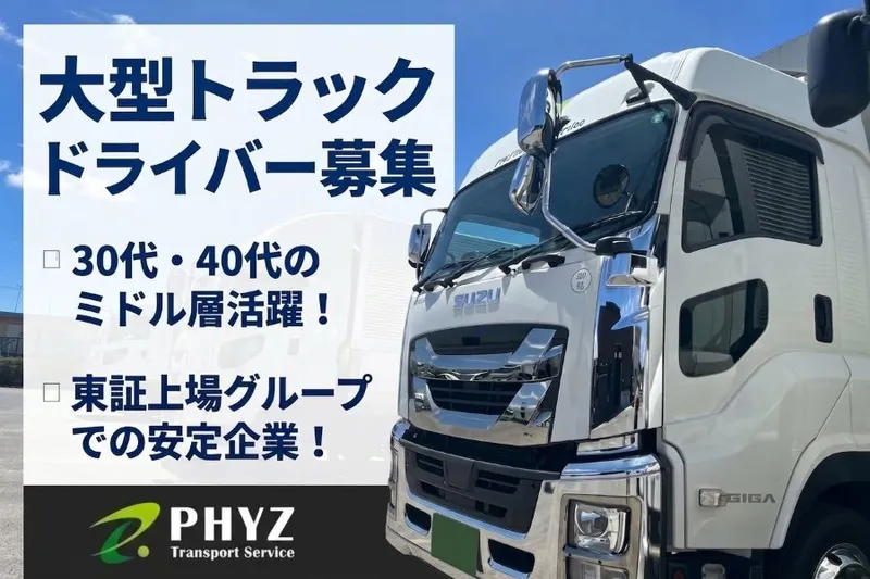 ファイズトランスポートサービス株式会社