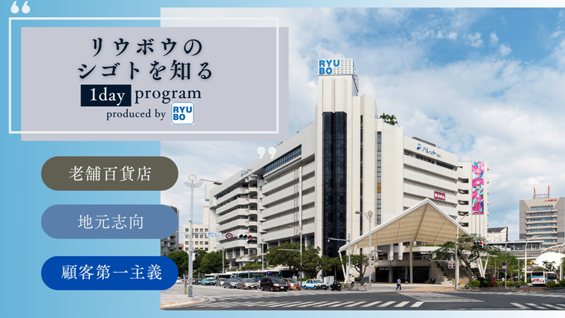 デパートリウボウを知る 1day対面(会社説明・座談会)