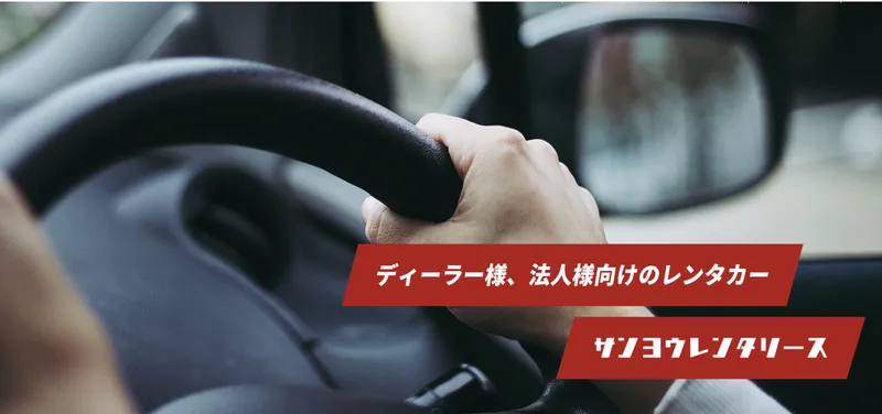 株式会社サンヨウレンタリース