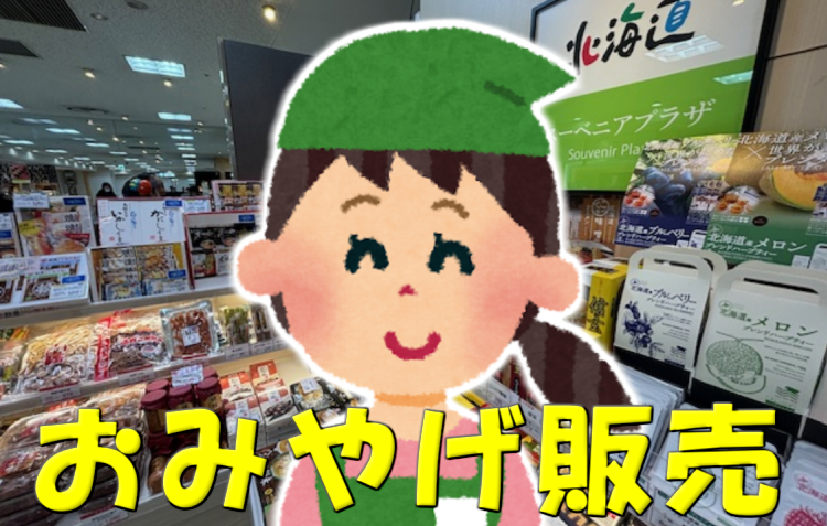 北海道スーベニアプラザのアルバイト・バイト求人情報-02