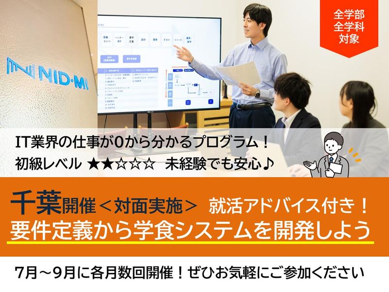 【千葉】未経験でも安心!要件定義から学食システムを開発しよう