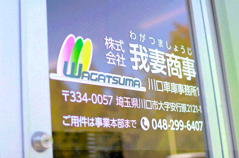 株式会社我妻商事　川口車庫のアルバイト・バイト求人情報-04