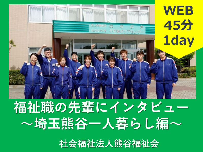 社会福祉法人熊谷福祉会