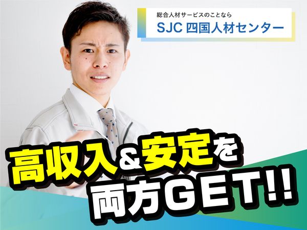 株式会社四国人材センターの派遣求人情報