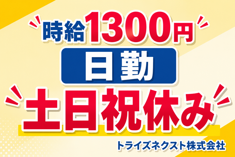 トライズネクスト株式会社のアルバイト・バイト求人情報-29