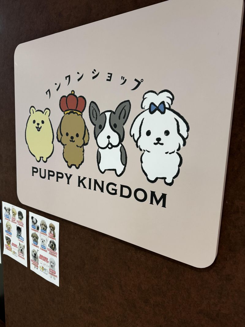 ワンワンショップpuppyKingdomのアルバイト・バイト求人情報-04