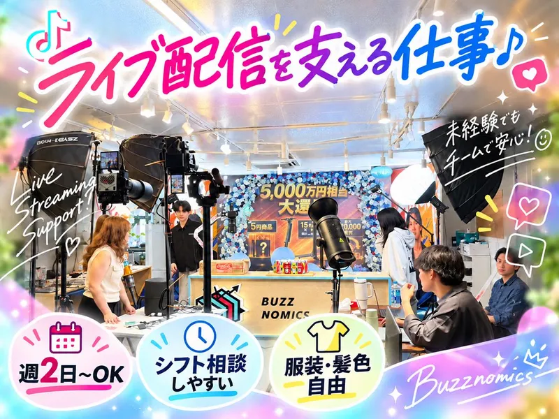 バズノミクス株式会社のアルバイト・バイト求人情報