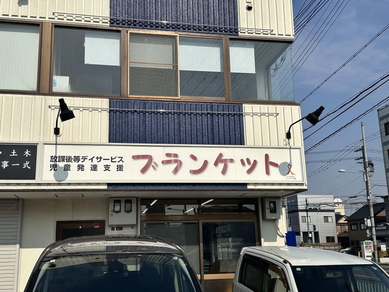 放課後等デイサービス・児童発達支援 ブランケットのアルバイト・バイト求人情報-23