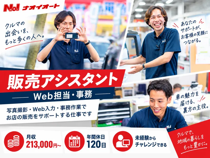 株式会社ナオイオートの求人・転職情報