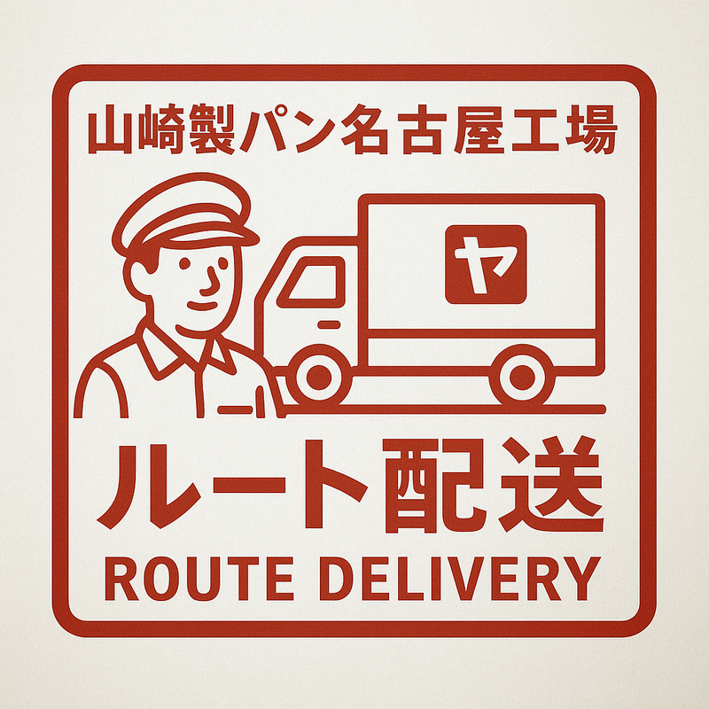 山崎製パン株式会社-0004の求人・転職情報