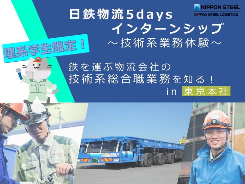 【東京開催/理系限定5days】大型物流設計にチャレンジ!