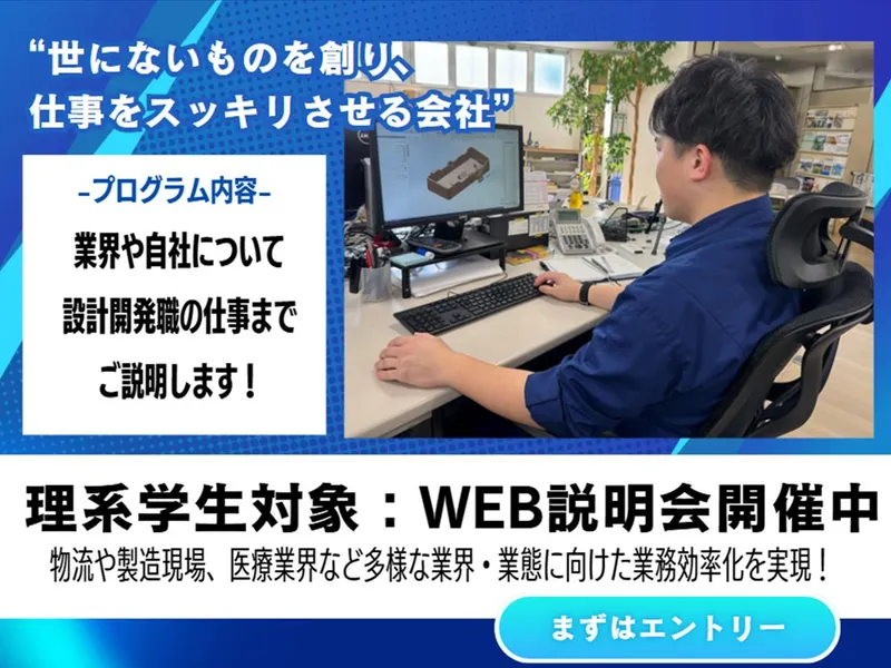 【理系限定・東京勤務】DXを創る!メーカー開発職 会社説明会