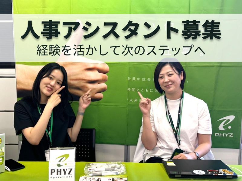 ファイズオペレーションズ株式会社の求人・転職情報