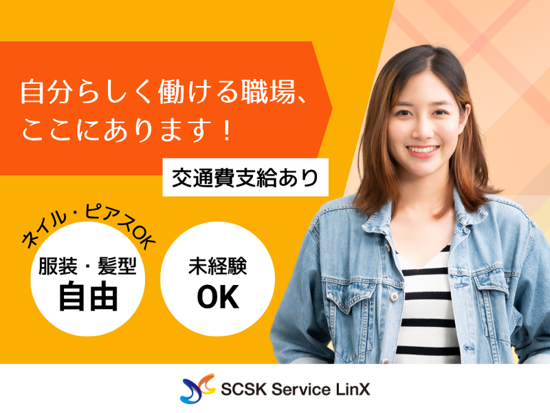 SCSKサービスリンクス株式会社　福岡センターのアルバイト・バイト求人情報-05