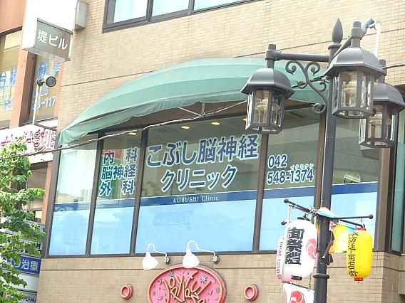 こぶし脳神経クリニックの求人・転職情報-05