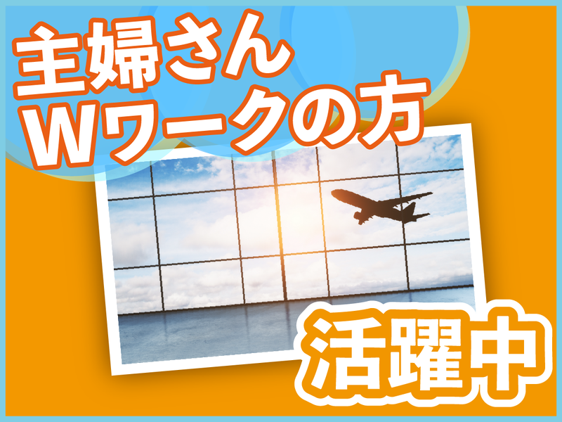 株式会社エー・スクエア(派遣先:羽田空港､国際線第二ターミナル到着ロビー)のアルバイト・バイト求人情報-03