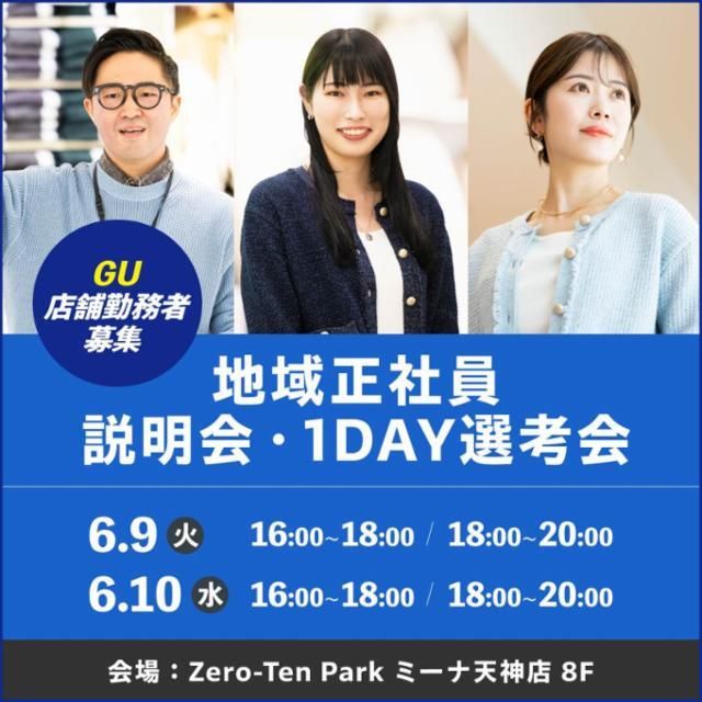 株式会社ジーユーの求人・転職情報