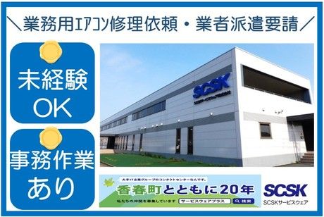 SCSKサービスウェア株式会社の求人・転職情報