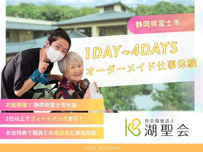 静岡県富士市/1日~|交通費支給!オーダメイド介護体験