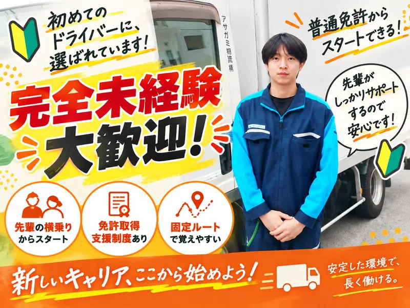 アサガミ物流株式会社の求人・転職情報