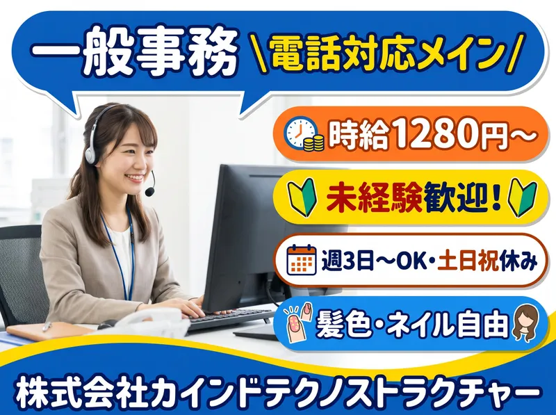 株式会社カインドテクノストラクチャーのアルバイト・バイト求人情報