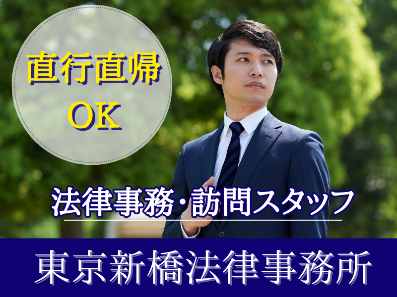 弁護士法人東京新橋法律事務所の求人・転職情報