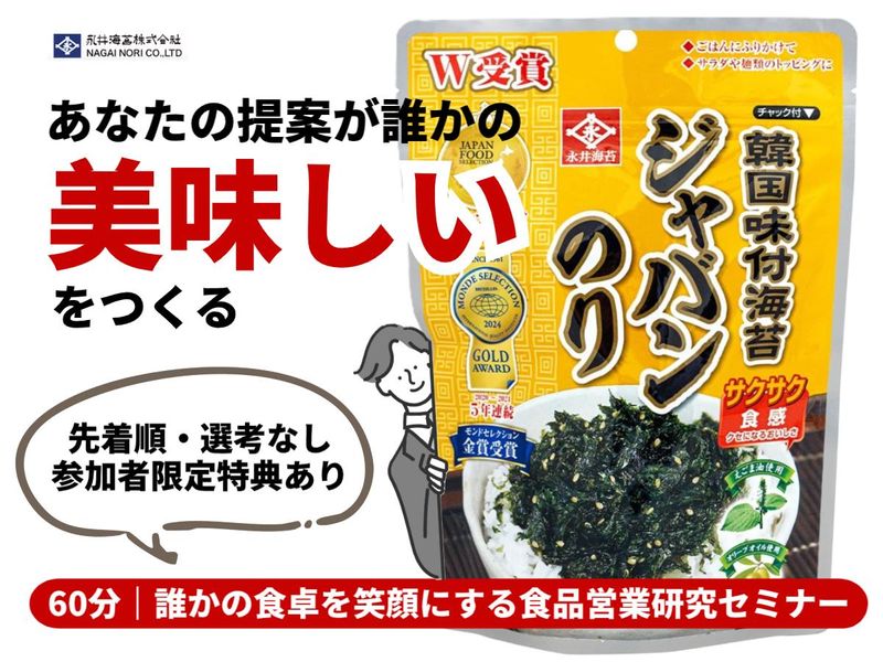 【1時間】挑戦で掴む、食品売り場を動かす提案営業の特別説明会