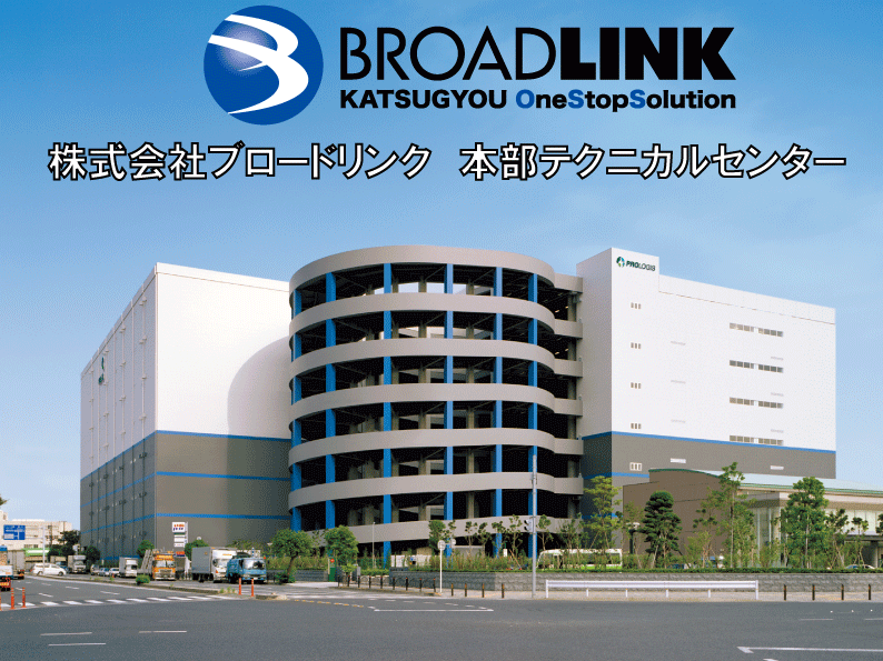 株式会社ブロードリンクの求人・転職情報