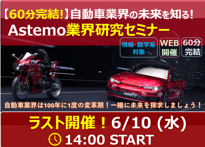 6/10【情報・数学系対象】自動車業界研究(開発・設計)