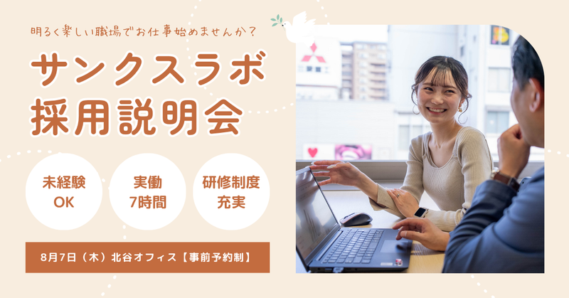 サンクスラボ株式会社の求人・転職情報