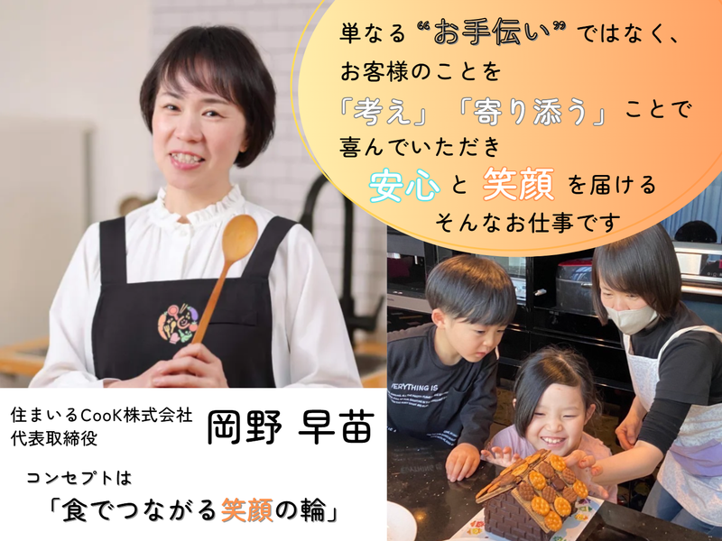 住まいるCooK株式会社　本社のアルバイト・バイト求人情報-02