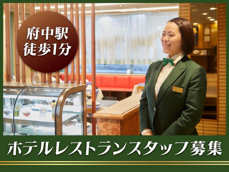株式会社ホテルコンチネンタル府中のアルバイト・バイト求人情報-01