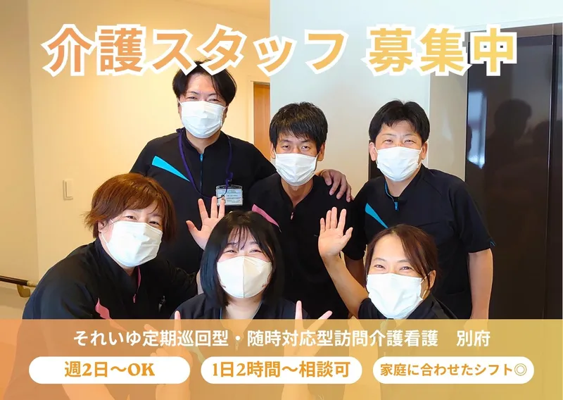 それいゆ定期巡回型・随時対応型訪問介護看護　別府のアルバイト・バイト求人情報-06