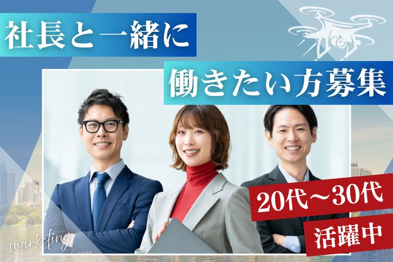  株式会社 ドローン・フロンティアの求人・転職情報