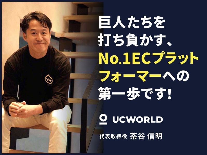 株式会社ＵＣＷＯＲＬＤの求人・転職情報